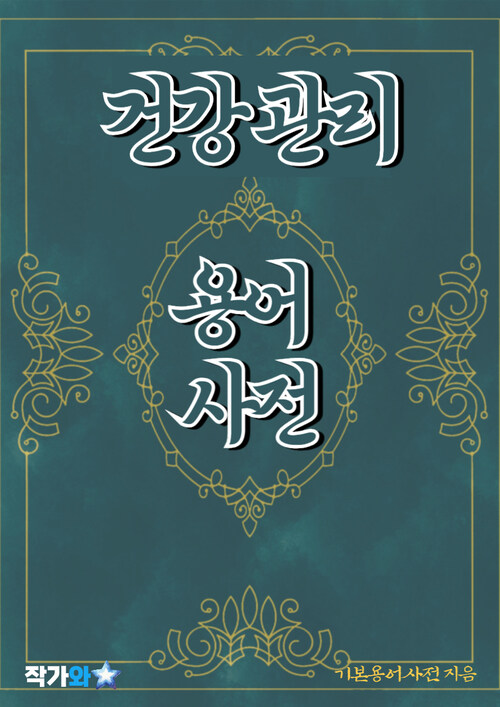 건강 관리 용어 사전 - 초보자를 위한 알기 쉬운 용어 설명 (커버이미지)