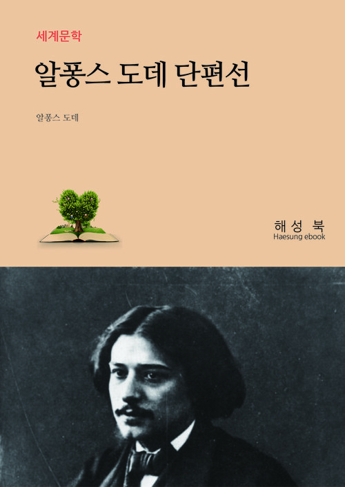 알퐁스 도데 단편선 (커버이미지)