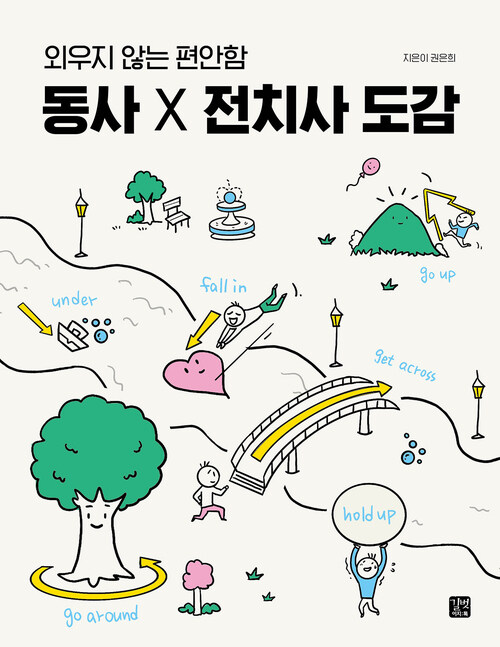 동사 X 전치사 도감 - 외우지 않는 편안함 (커버이미지)