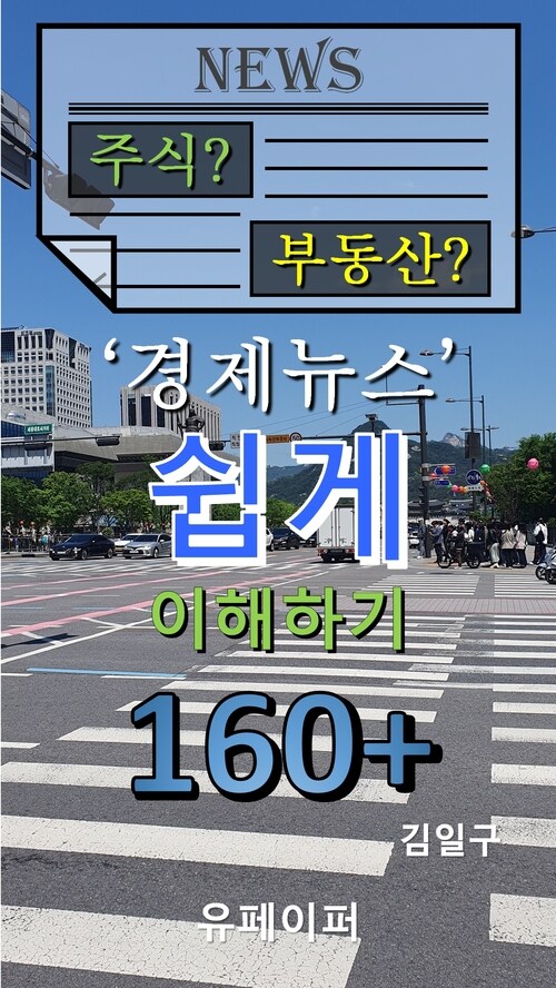 주식 부동산 경제뉴스 쉽게 이해하기 160+ (커버이미지)