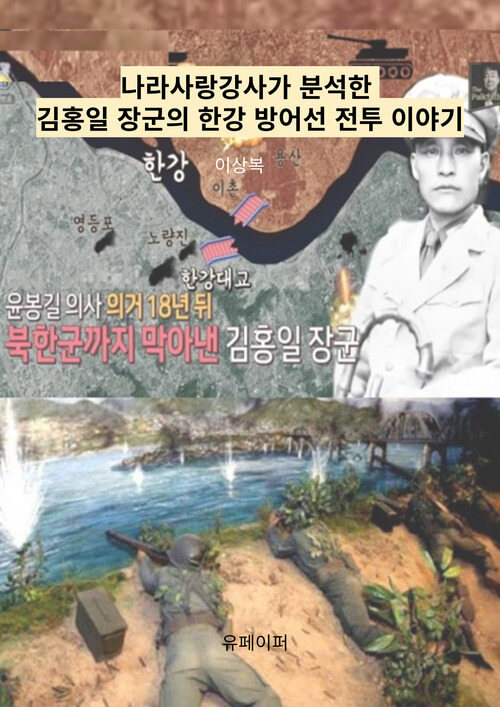 나라사랑강사가 분석한 김홍일 장군 한강 방어선 전투 이야기 (커버이미지)