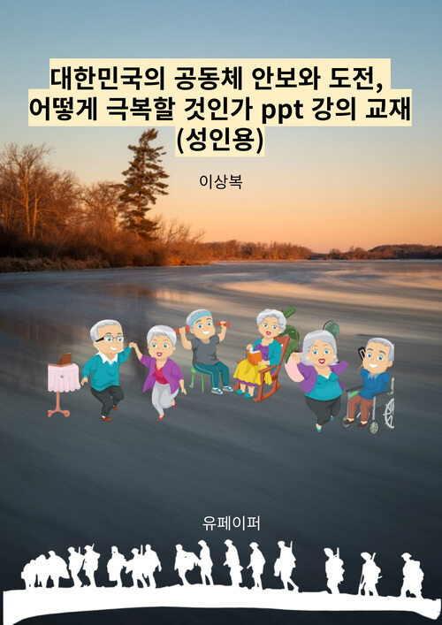 대한민국의 공동체 안보와 도전, 어떻게 극복할 것인가 ppt 강의 교재 (커버이미지)