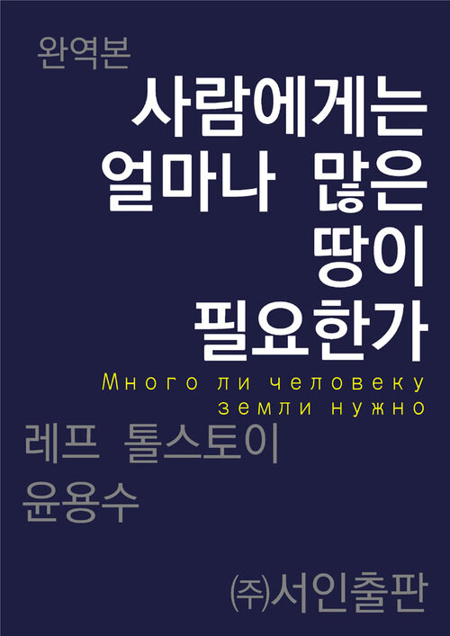 사람에게는 얼마나 많은 땅이 필요한가 (커버이미지)