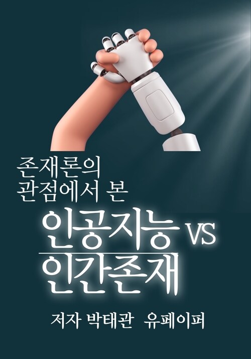 인공지능 VS 인간존재 (커버이미지)