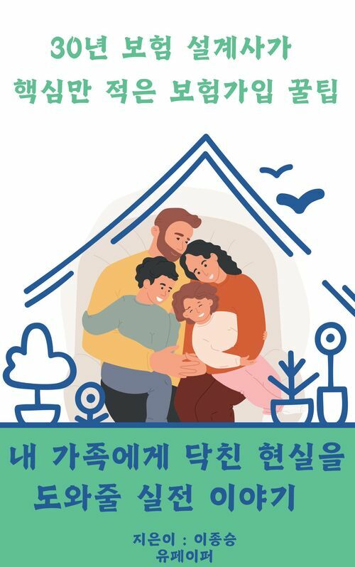 30년 설계사가 핵심만 적은 보험가입 꿀팁 - 내가족에게 닥친 현실을 도와줄  실전 이야기 (커버이미지)