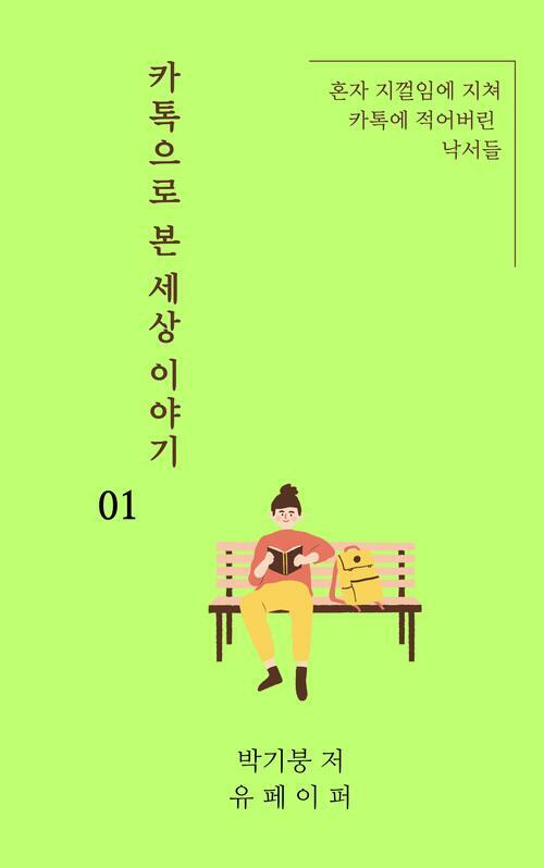 카톡으로 본 세상 이야기 01 (커버이미지)