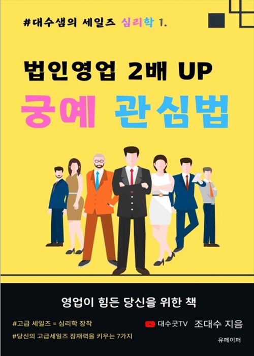 법인영업 2배 UP 궁예 관심법 - 대수샘의 세일즈 심리학 1 (커버이미지)