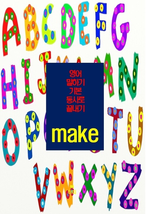 영어 말하기 기본 동사로 끝내기 : make (커버이미지)