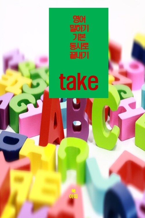 영어 말하기 기본 동사로 끝내기 : take (커버이미지)