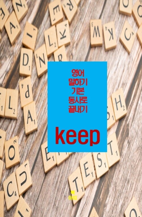 영어 말하기 기본 동사로 끝내기 : keep (커버이미지)