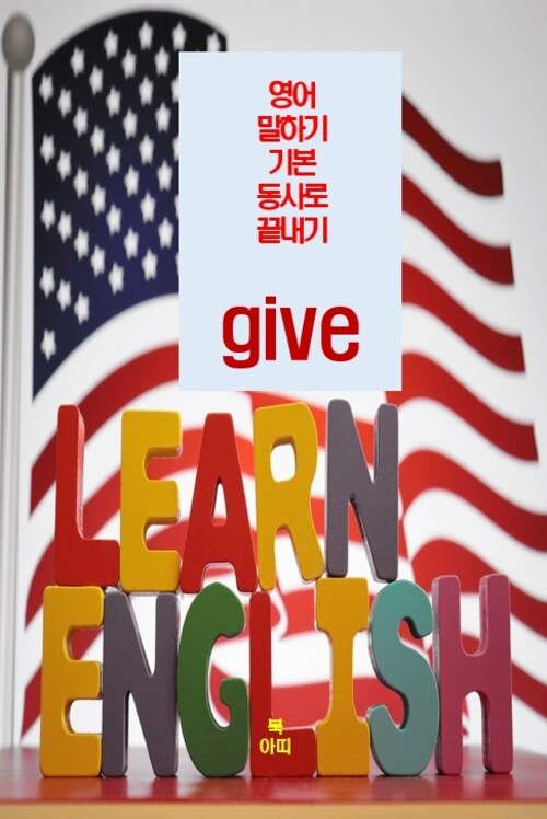 영어 말하기 기본 동사로 끝내기 : give (커버이미지)