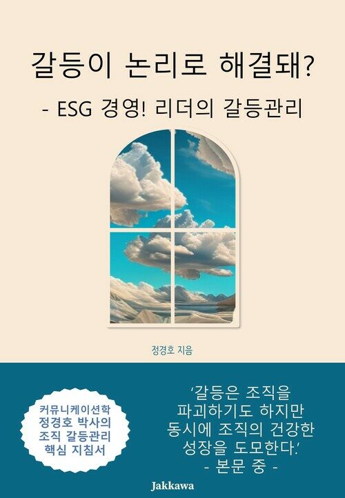 갈등이 논리로 해결돼? - ESG 경영! 리더의 갈등관리 (커버이미지)