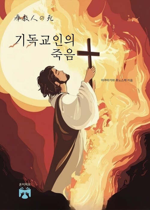 기독교인의 죽음 (커버이미지)