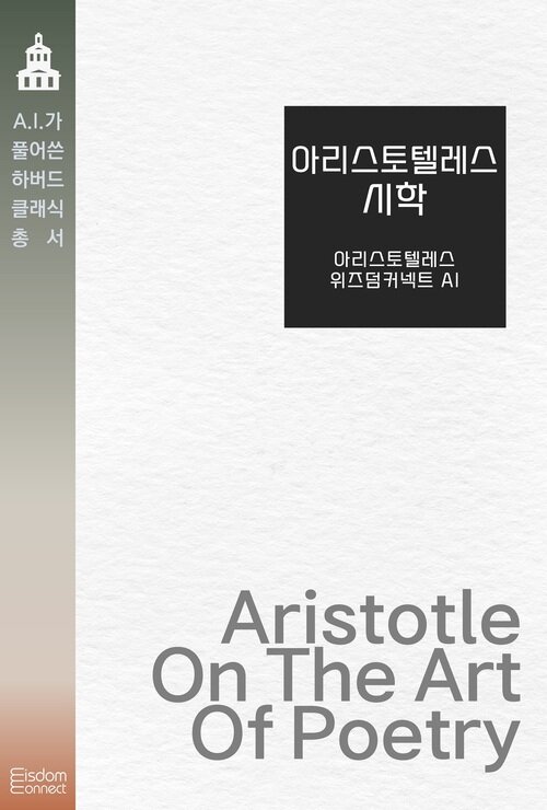 아리스토텔레스 시학 - AI가 풀어쓴 하버드 클래식 총서 (커버이미지)