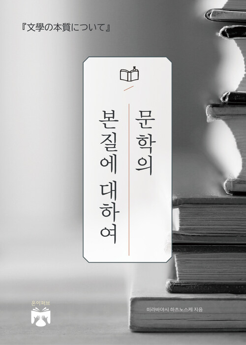 문학의 본질에 대하여 (커버이미지)