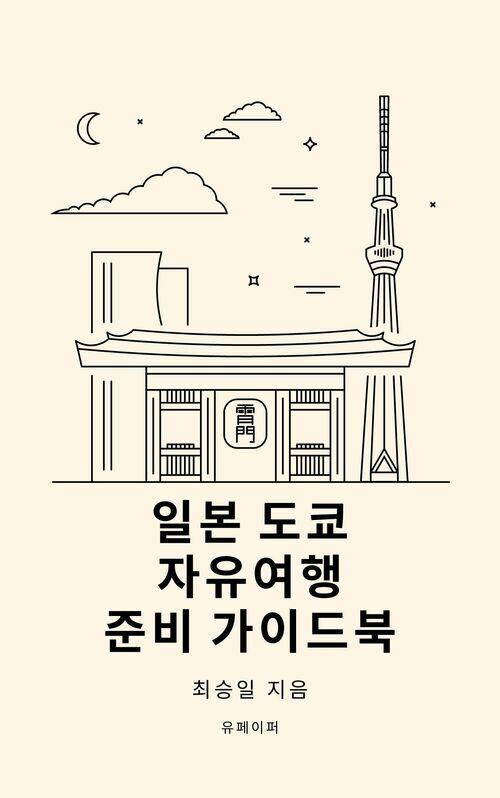 일본 도쿄 자유여행 준비 가이드북 (커버이미지)