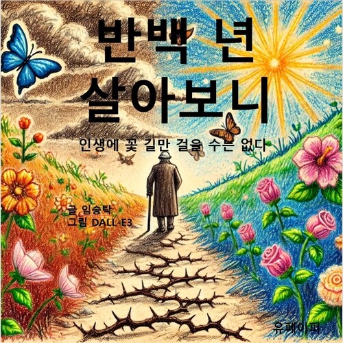 반 백년을 살아보니 - 인생에 꽃 길만 걸을 수는 없다 (커버이미지)