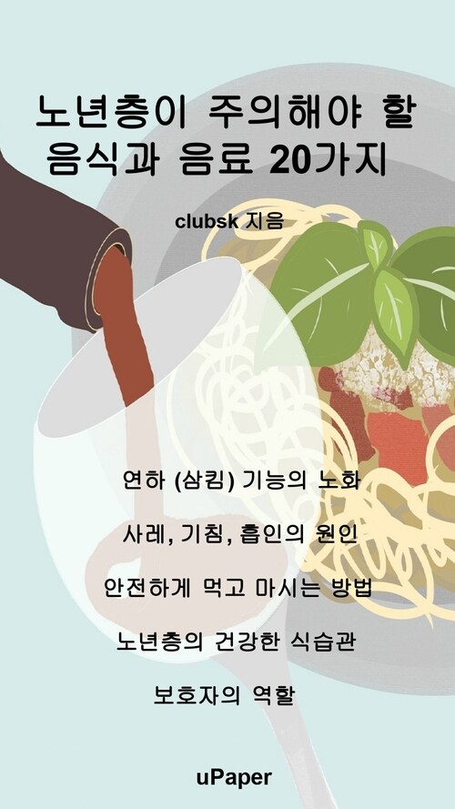 노년층이 조심해야 할 음식과 음료 20가지 (커버이미지)