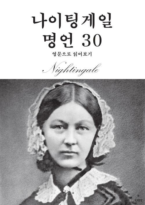 나이팅게일 명언 30 - 영문으로 읽어보기 (커버이미지)