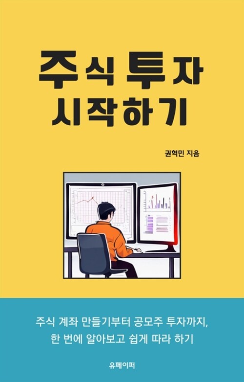 주식 투자 시작하기 - 주식 계좌 만들기부터 공모주 투자까지, 한 번에 알아보고 쉽게 따라 하기 (커버이미지)