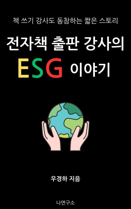 전자책 출판 강사의  ESG 이야기 - 책 쓰기 강사도 동참하는 짧은 스토리 (커버이미지)