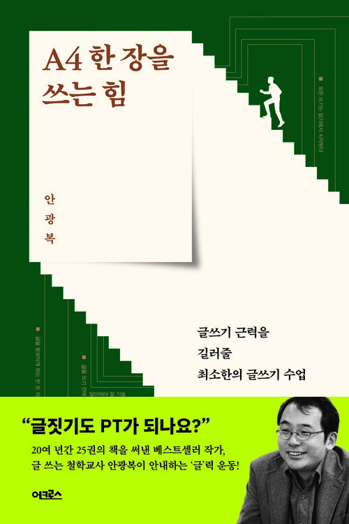 A4한 장을 쓰는 힘 - 글쓰기 근력을 길러줄 최소한의 글쓰기 수업 (커버이미지)