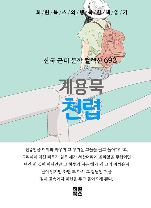 천렵 - 희원북스의 행복한 책 읽기 (커버이미지)