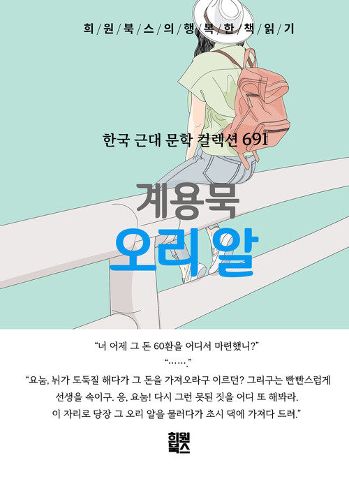 오리 알 - 희원북스의 행복한 책 읽기 (커버이미지)