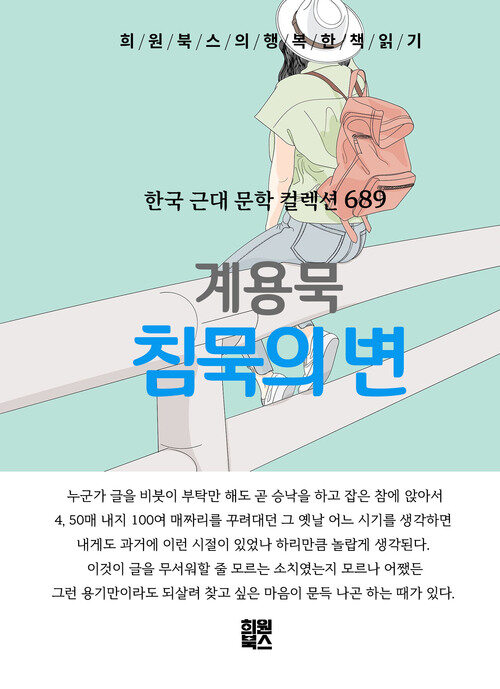 침묵의 변 - 희원북스의 행복한 책 읽기 (커버이미지)