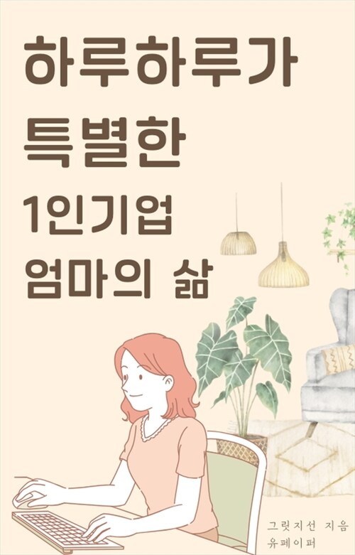 하루하루가 특별한 1인기업 엄마의 삶 - 디지털노마드 연년생 엄마의 일상 이야기 (커버이미지)