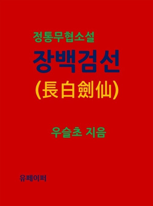 정통무협소설 장백검선(長白劍仙) (커버이미지)