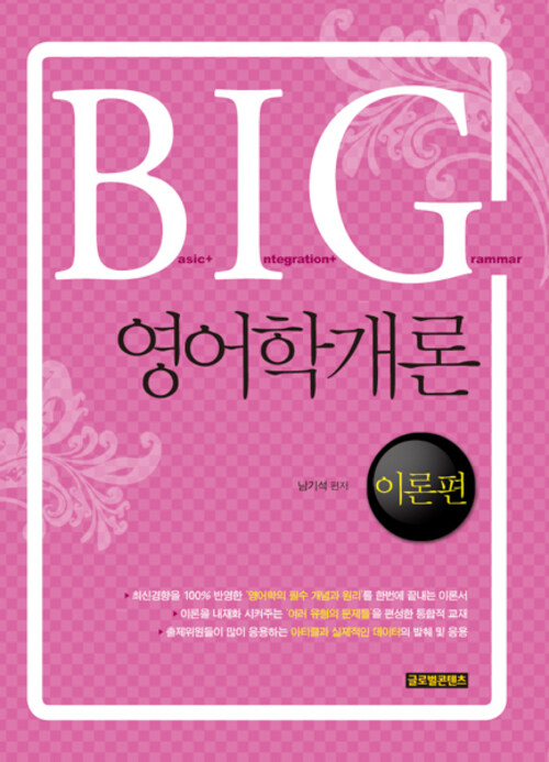 BIG영어학개론 (커버이미지)