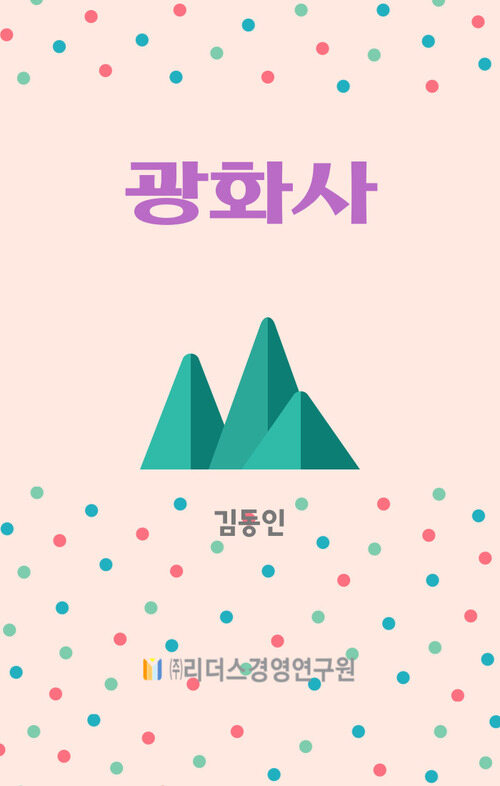 광화사 (커버이미지)