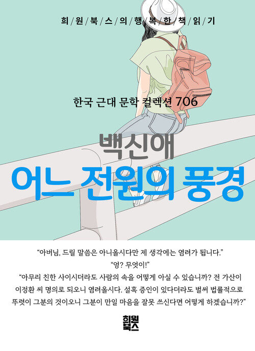 어느 전원의 풍경 - 희원북스의 행복한 책 읽기 (커버이미지)