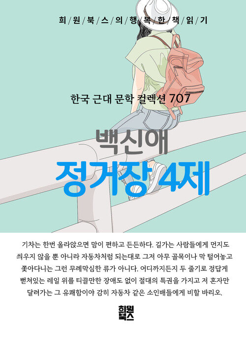 정거장 4제 - 희원북스의 행복한 책 읽기 (커버이미지)