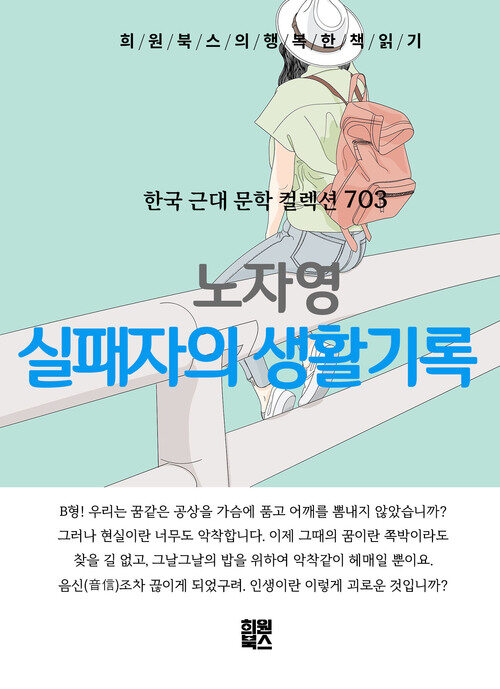 실패자의 생활 기록 - 희원북스의 행복한 책 읽기 (커버이미지)