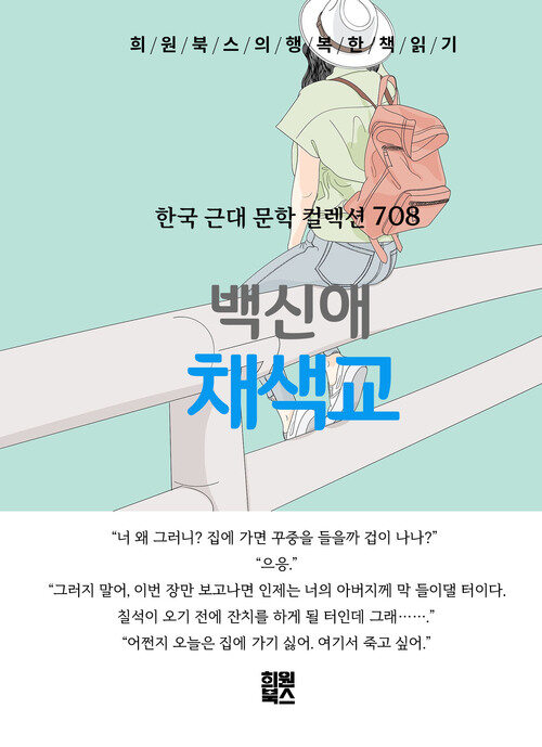 채색교 - 희원북스의 행복한 책 읽기 (커버이미지)