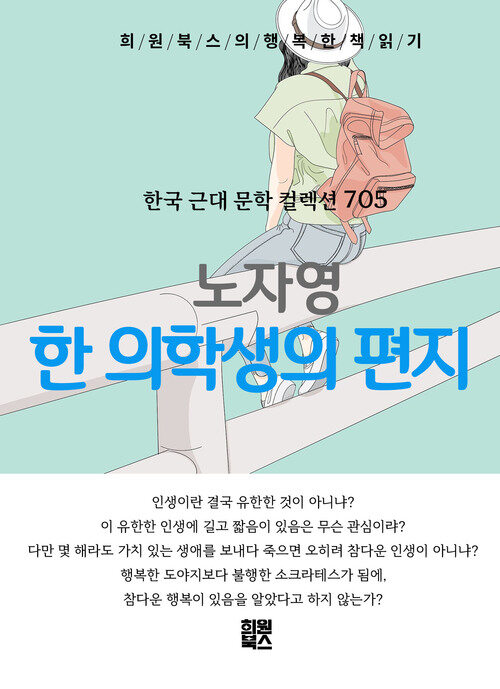 한 의학생의 편지 - 희원북스의 행복한 책 읽기 (커버이미지)