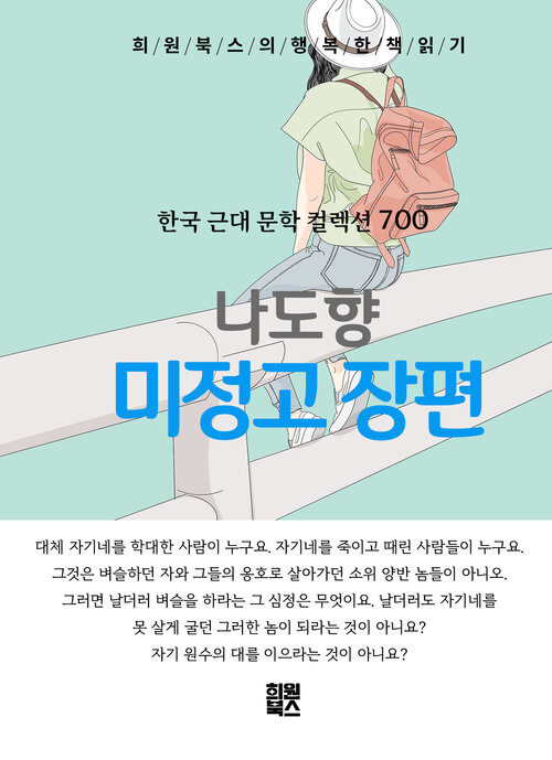 미정고 장편 - 희원북스의 행복한 책 읽기 (커버이미지)