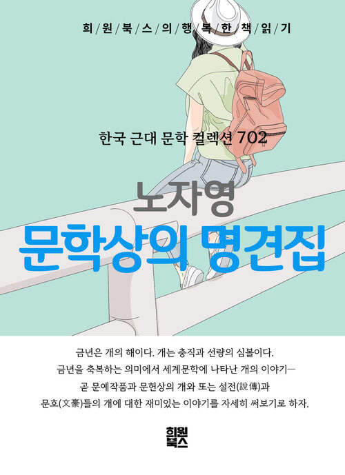 문학 상의 명견 집 - 희원북스의 행복한 책 읽기 (커버이미지)