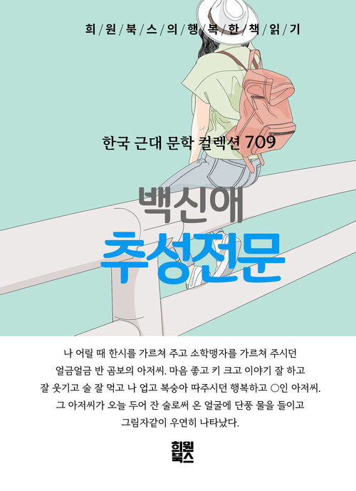 추성전문 - 희원북스의 행복한 책 읽기 (커버이미지)