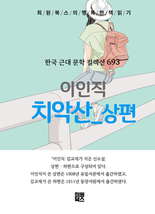 치악산 상편 - 희원북스의 행복한 책 읽기 (커버이미지)