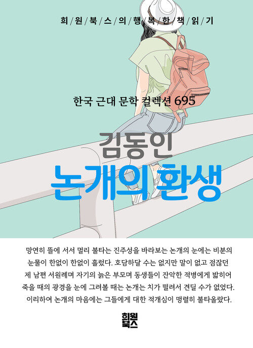 논개의 환생 - 희원북스의 행복한 책 읽기 (커버이미지)