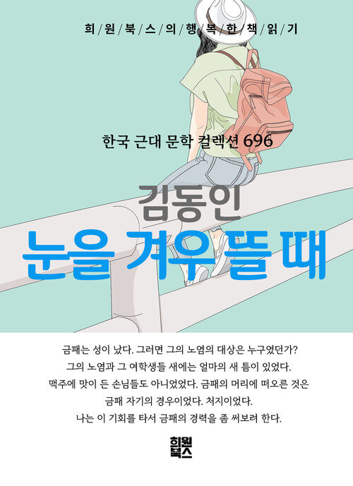 눈을 겨우 뜰 때 - 희원북스의 행복한 책 읽기 (커버이미지)