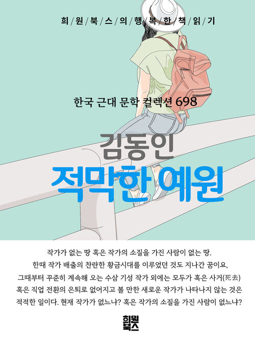 적막한 예원 - 희원북스의 행복한 책 읽기 (커버이미지)