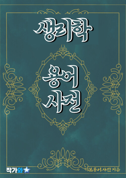 생리학 용어 사전 - 초보자를 위한 알기 쉬운 용어 설명 (커버이미지)