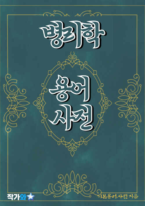 병리학 용어 사전 - 초보자를 위한 알기 쉬운 용어 설명 (커버이미지)