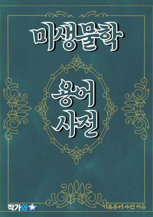 미생물학 용어 사전 - 초보자를 위한 알기 쉬운 용어 설명 (커버이미지)