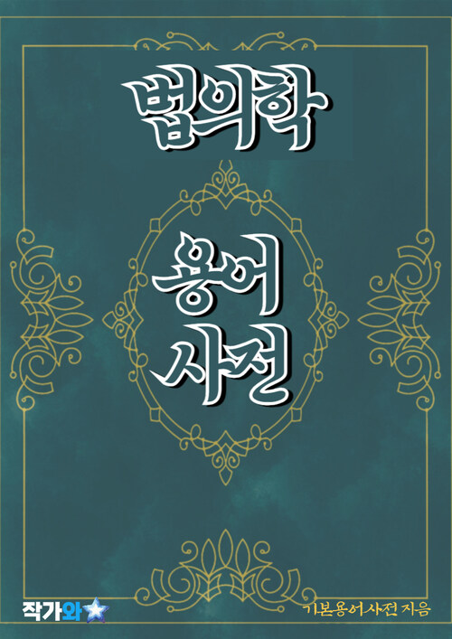 법의학 용어 사전 - 초보자를 위한 알기 쉬운 용어 설명 (커버이미지)