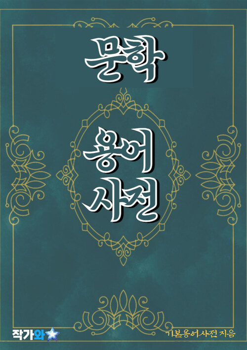 문학 용어 사전 - 초보자를 위한 알기 쉬운 용어 설명 (커버이미지)